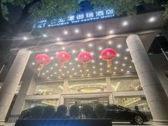 -北京金龙潭御瑞酒店(花园桥地铁站店)