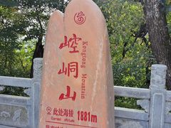 -崆峒山景区