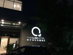 -南桥绿地铂骊酒店
