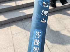 -狼山风景名胜区