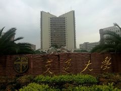 -西南交通大学(九里校区)
