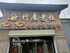 门面-潭州老友灶台鸡·竹屋老灶(光明E城店)