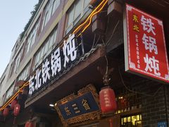门面-东三省东北铁锅炖(龙泉店)
