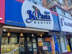-Kpasta韩式意大利面