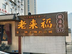 -老来福·非遗酸汤兔(凯旋路店)