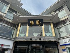 -怡园饭店-餐厅(四望亭店)