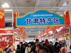 -甘肃国际会展中心
