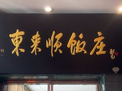 -东来顺饭庄(天坛店)