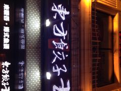 -东方饺子王(创始店)