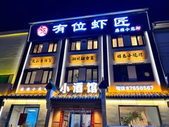 -有位虾匠·香辣蟹·小龙虾(李村店)