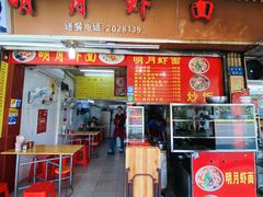 门面-明月虾面(厦禾路店)