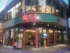 -陶兰居·手工点心·粤菜(圆融时代广场店)
