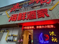 -流舫海鲜酒家(张溪店)