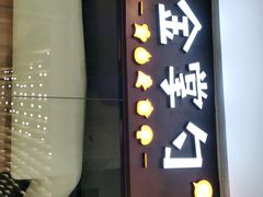 -金掌勺锅包肉(华润万象城店)
