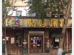 -姑妈嫁妆涮羊排专业火锅(中央大街一店)