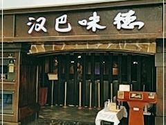 门面-汉巴味德(大悦城店)