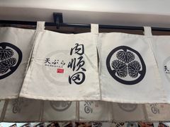 -天妇罗内顺田(罗湖店)