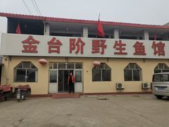 门面-金台阶鱼馆(于桥水库店)