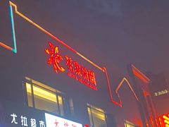 门面-花家怡园