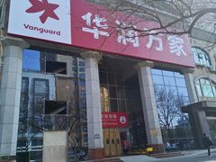 -华润万家(长安路店)