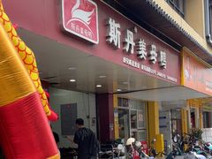 -斯丹姜母鸭·古法干香(田安南路店)