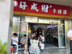 -好成财牛排馆(涂门街总店)