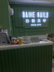 -如一·美甲美睫