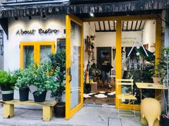 门面-About Bistro關於·泰式家庭料理