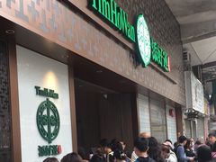 -添好运点心专门店(深水埗店)