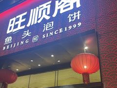 -旺顺阁·北京菜·烤鸭(大望路店)