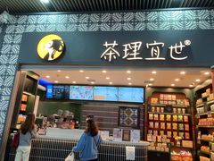 门面-茶理宜世(广州南站（站内）3楼B17检票口店)