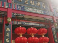 门面-四宜糕团店(南大街店)