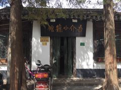 门面-吾介小籠館