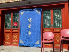 -富华斋饽饽铺·宫廷糕点·伴手礼(护国新天地店)