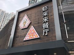门面-鲜螺湾(鹏欣丽都店)