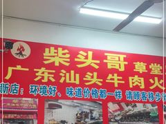 门面-柴头哥·牛肉火锅(爱民路店)
