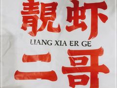 -靓虾二哥·龙虾馆(大塘总店)