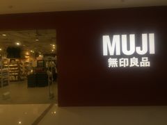 -MUJI无印良品(恒力MALL店)