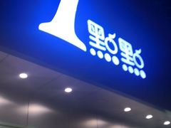 门面-1点点(千岛湖二店)