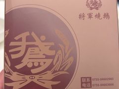 -将军烧鹅海鲜酒楼