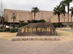 -自贡恐龙博物馆