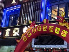 门面-北京烤鸭店(新桥家园·浦口店)