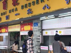 门面-百花传统甜品店(原址店)