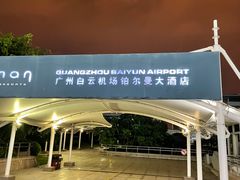 -广州白云机场雅高铂尔曼大酒店