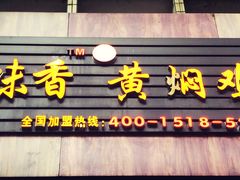 -峰味香.酱香米线.黄焖鸡(定西路店)