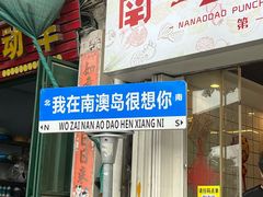 -南澳岛打卡果汁冰公司