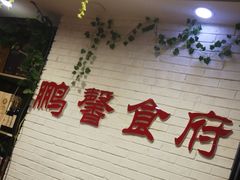-鹏馨羊羔肉·非遗(新建街店)