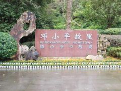 -邓小平故里