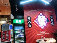 -领蟹祥记·香辣蟹·特色小海鲜(奥体天虹店)