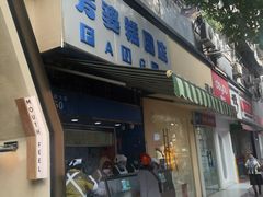 -芳婆糕团店(王府大街店)